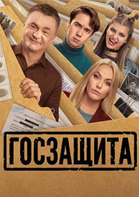 Госзащита